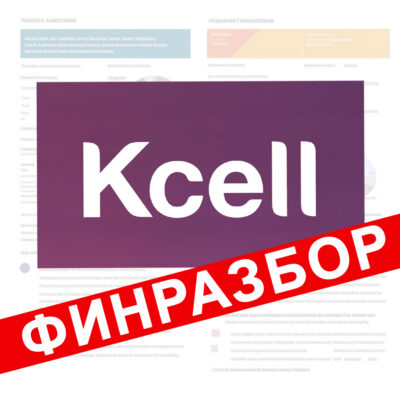 Финансовый разбор компании KCELL